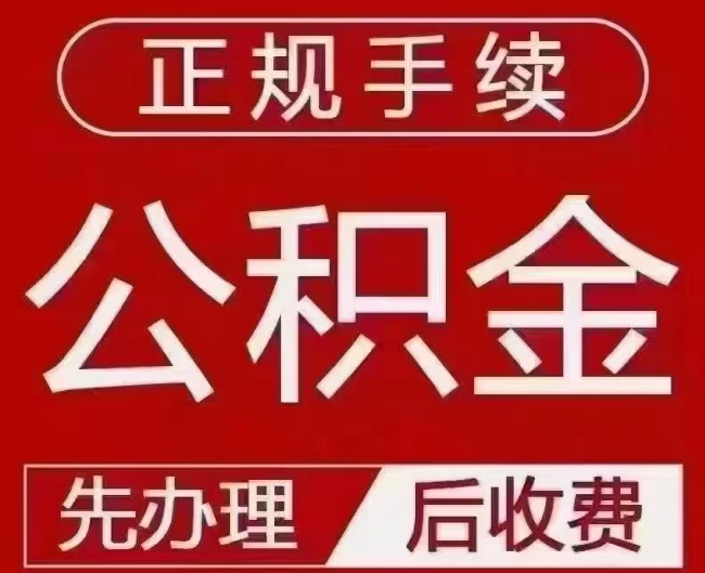 渭南提取公积金还是公积金贷款？手续不全还能找代办吗？一文讲清！